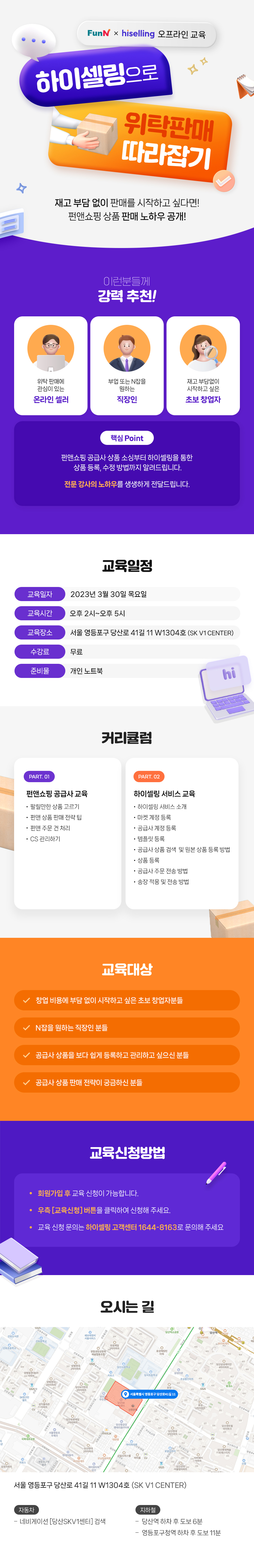 FunN X 하이셀링 오프라인 교육 - 하이셀링으로 위탁판매 따라잡기