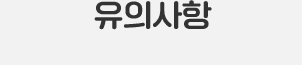 유의사항