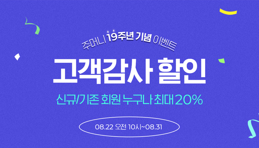 주머니 19주년 기념 이벤트 고객감사 할인 신규/기존 회원 누구나 최대 20% (08.22~08.31)