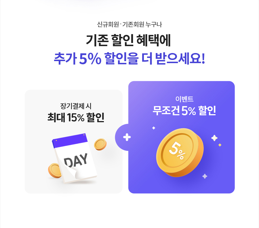 신규회원ㆍ기존회원 누구나 기존 할인 혜택에 추가 5% 할인을 더 받으세요!