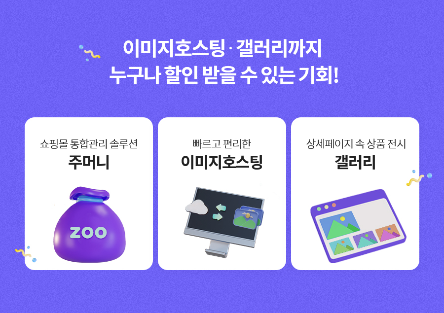 주머니ㆍ이미지호스팅ㆍ갤러리까지 누구나 할인 받을 수 있는 기회!