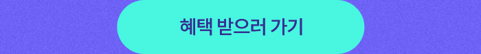 혜택 받으러 가기