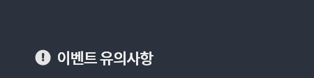 이벤트 유의사항