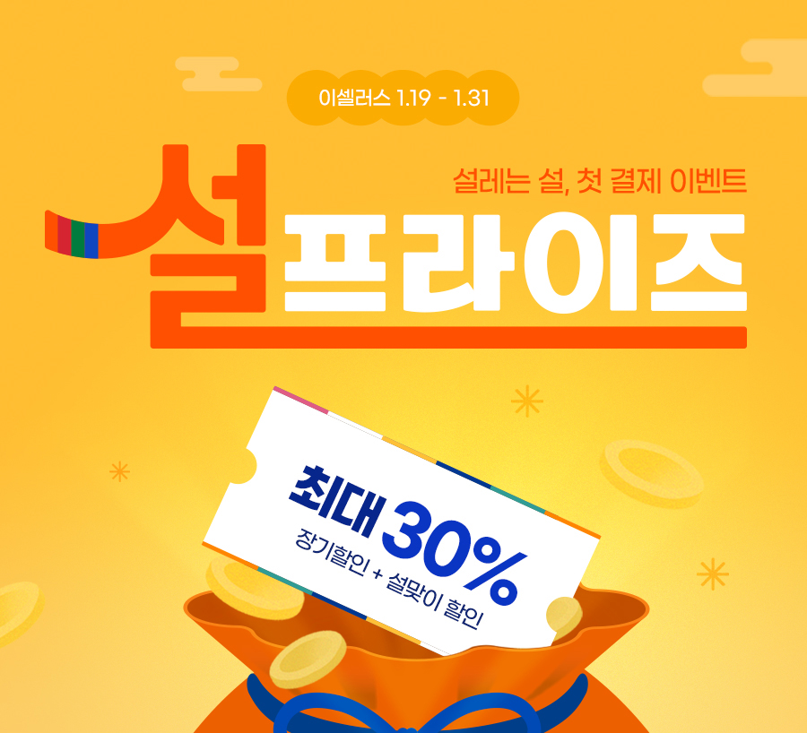 이셀러스 1.19 ~ 1.31 설프라이즈 - 설레는 설, 첫 결제 이벤트