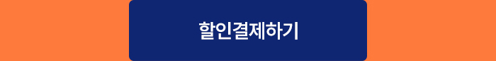확인결제하기