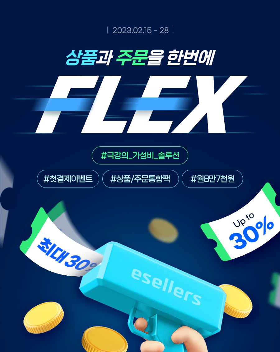 상품과 주문을 한번에 FLEX (2023.02.15 ~ 28)