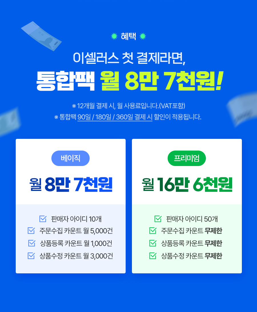 혜택 - 이셀러스 첫 결제라면 통합팩 월 8만 7천원!