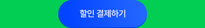 할인 결제하기