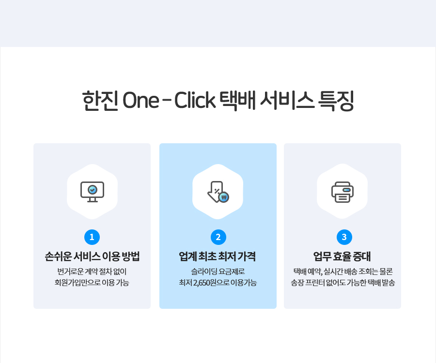 한진 One-Click 택배 서비스 특징