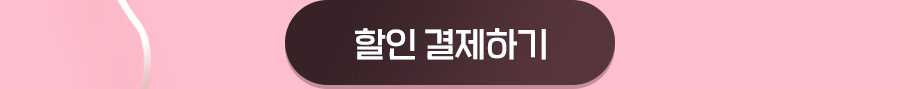 할인 결제하기