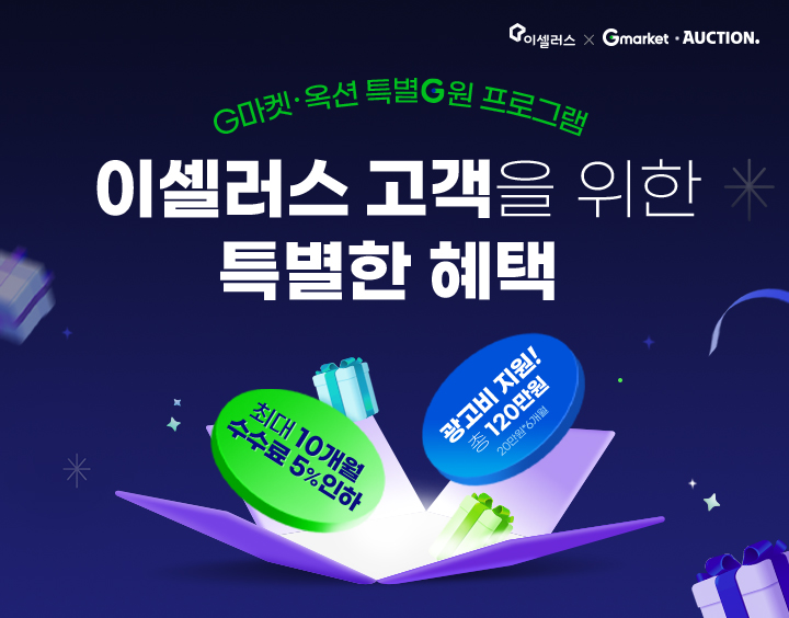 이셀러스 고객을 위한 특별한 혜택