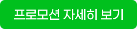 프로모션 자세히 보기